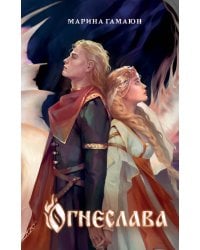 Огнеслава (#1)