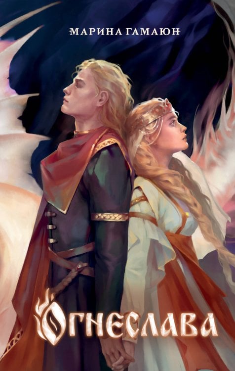 Young Adult. Княгиня Зеяжска Огнеслава (#1)