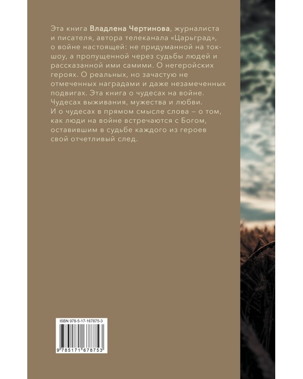 Фронтовые истории. Наше время. Умереть, чтобы выжить