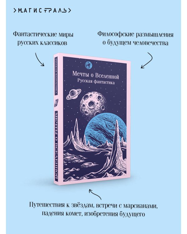 Мечты о Вселенной. Русская фантастика