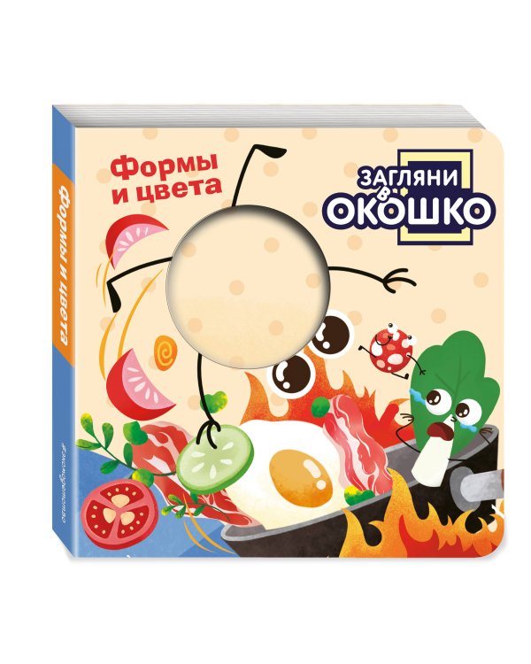 Загляни в окошко! Формы и цвета