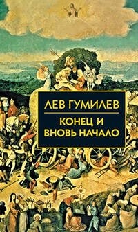 Конец и вновь начало