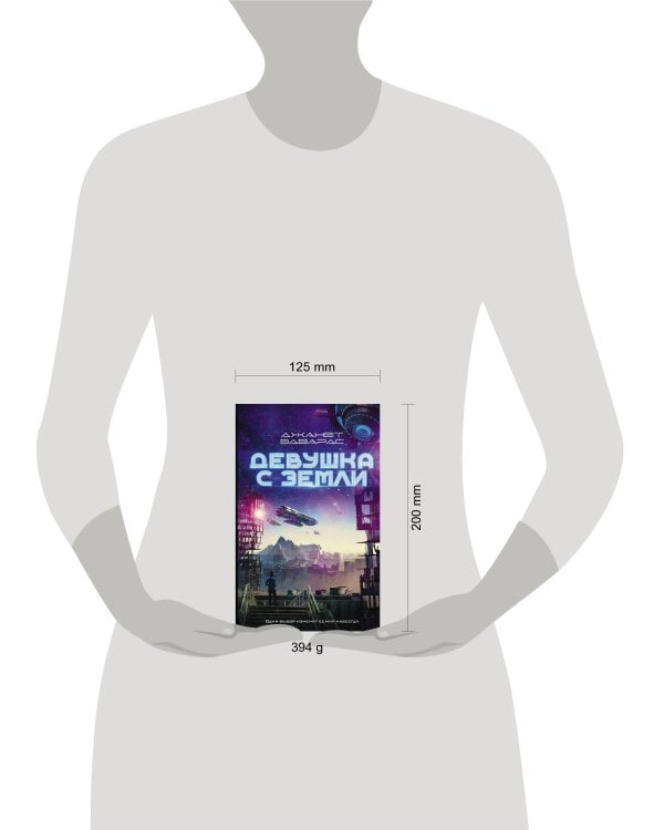 Девушка с Земли