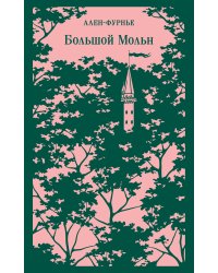 Большой Мольн