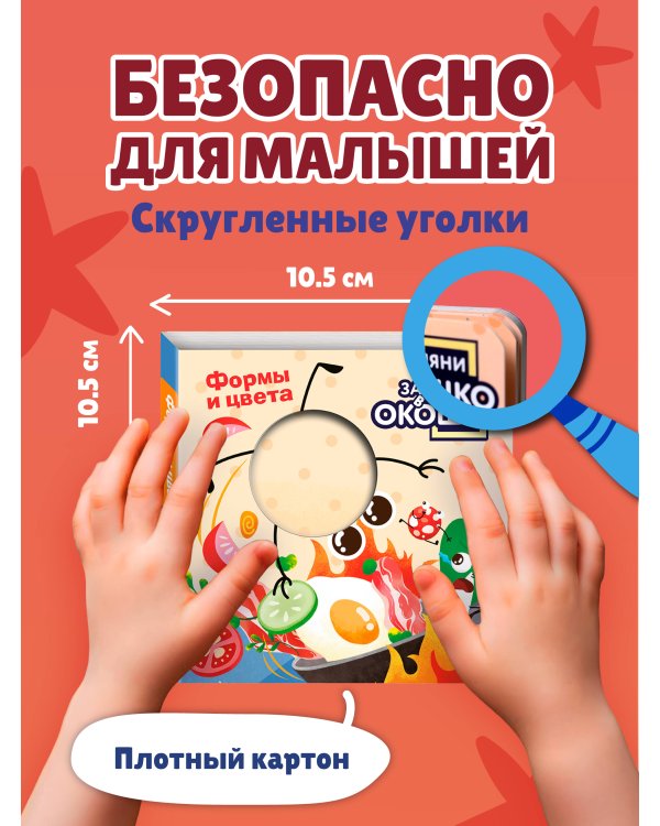 Загляни в окошко! Формы и цвета