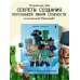 Руководство по рисованию Майнкрафта. 38 пошаговых уроков для начинающих