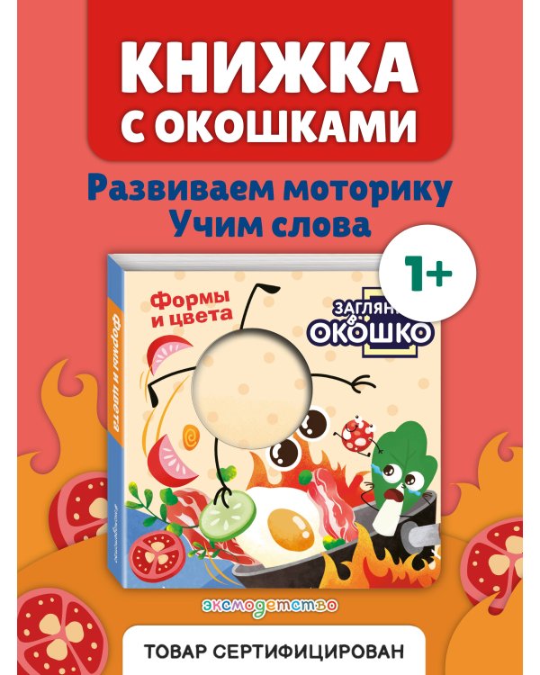 Загляни в окошко! Формы и цвета