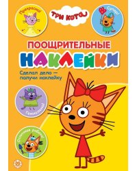 Три Кота. N ПН 2101. Поощрительные наклейки