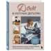 Дом в уютных деталях. Вдохновляющие проекты, которые сделают загородный дом индивидуальным