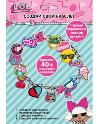 Набор для творчества "Создай свой браслет" с шармами ЛОЛ/LOL Surprise