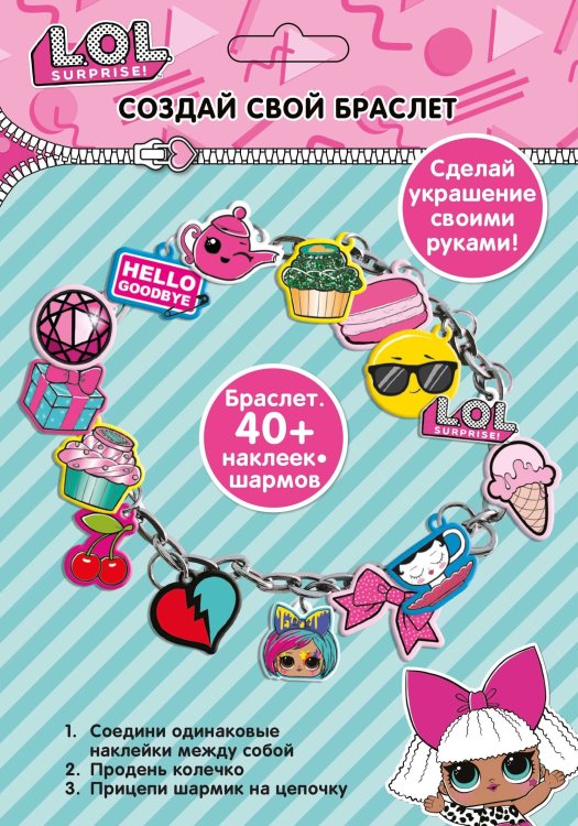 Набор для творчества "Создай свой браслет" с шармами ЛОЛ/LOL Surprise