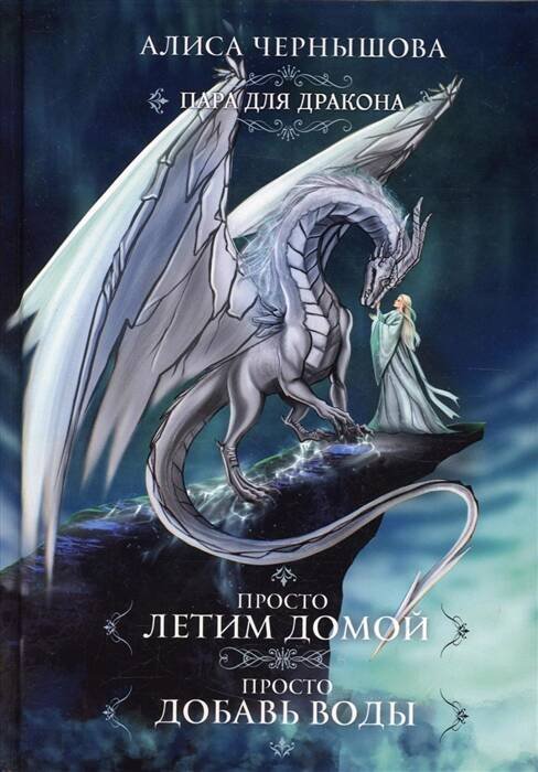 Пара для дракона Пара для дракона. Просто летим домой. Просто добавь воды