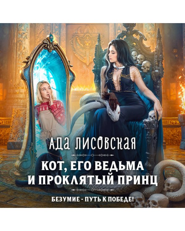 Кот, его ведьма и проклятый принц