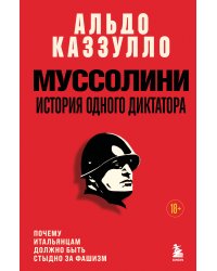 Муссолини. История одного диктатора