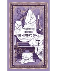 Записки из Мертвого дома. Вечные истории