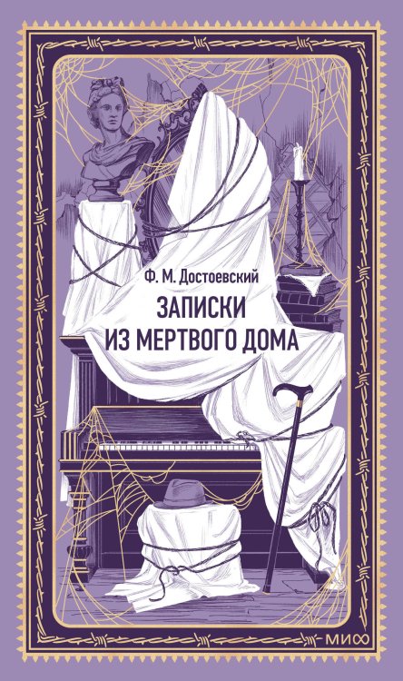Обложка книги «Записки из Мертвого дома. Вечные истории» — Достоевский Федор Михайлович, ISBN 9785002811717