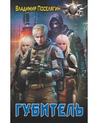Губитель