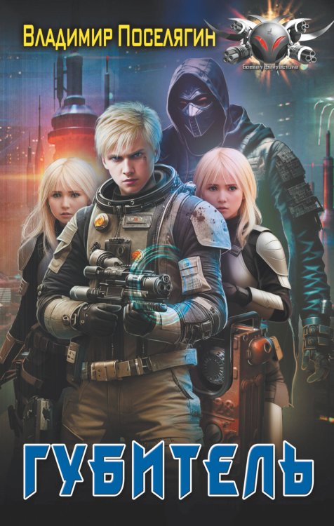 Боевая фантастика Губитель