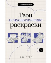 Твои психологические раскраски при ПТСР