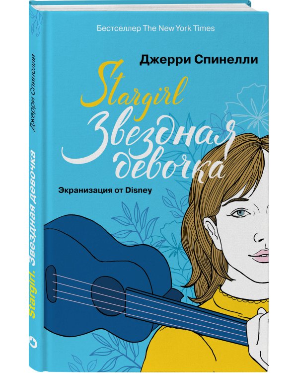 Stargirl. Звездная девочка