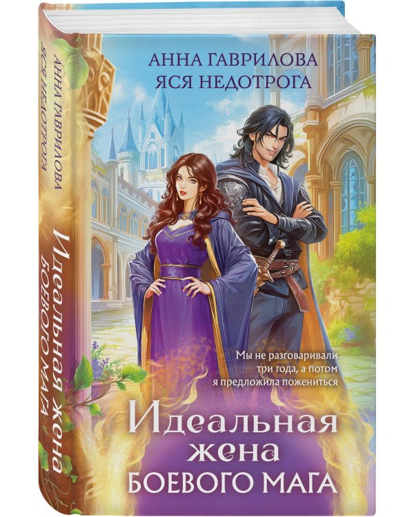 Комплект из 2-х книг (Эмелис + Идеальная жена боевого мага)