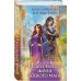 Комплект из 2-х книг (Эмелис + Идеальная жена боевого мага)