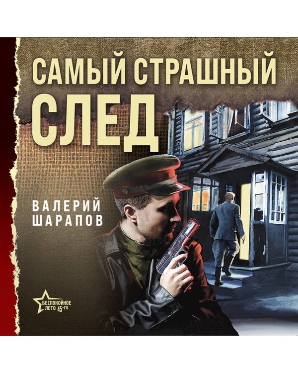 Самый страшный след