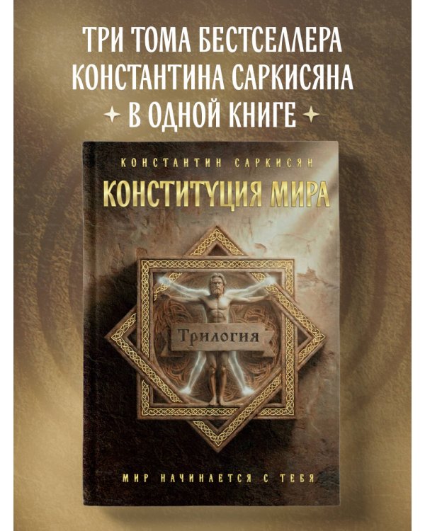 Конституция мира. Три части в одной книге (подарочное издание)