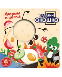 Загляни в окошко! Формы и цвета