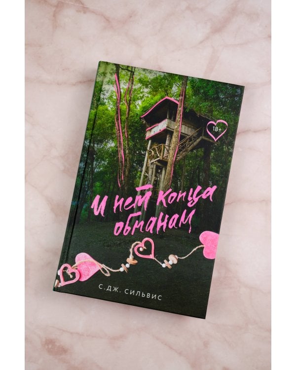 И нет конца обманам