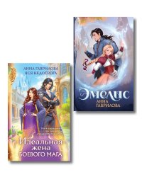 Комплект из 2-х книг (Эмелис + Идеальная жена боевого мага)