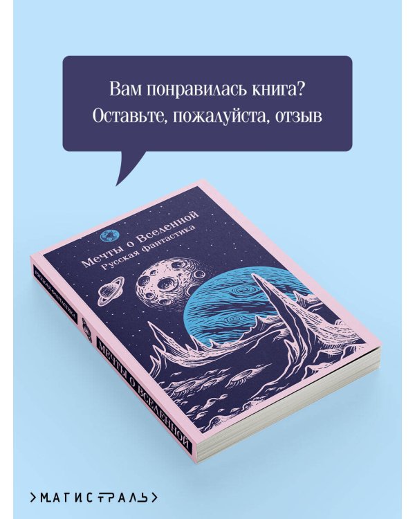 Мечты о Вселенной. Русская фантастика