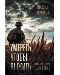 Фронтовые истории. Наше время. Умереть, чтобы выжить
