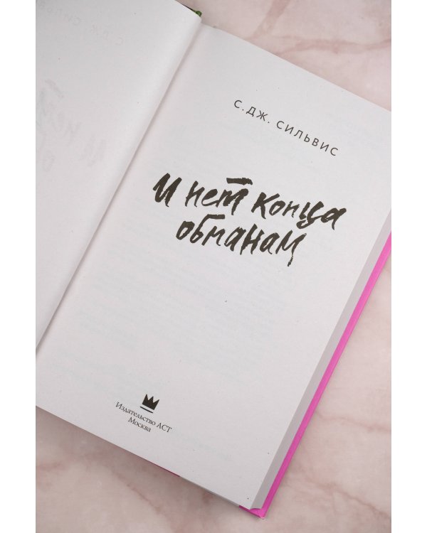 И нет конца обманам