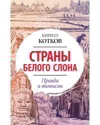 Страны Белого Слона. Правда и вымыслы