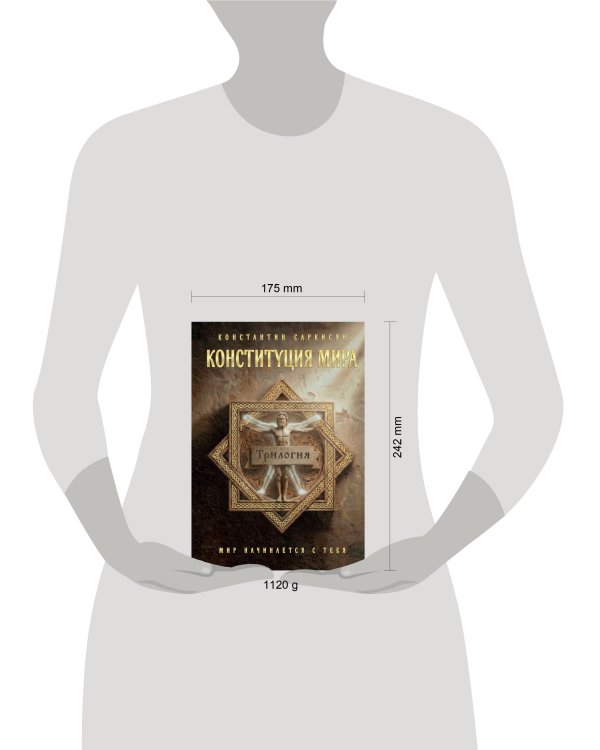 Конституция мира. Три части в одной книге (подарочное издание)