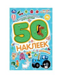 Синий трактор и его друзья. СИНИЙ ТРАКТОР. 50 наклеек. 145х210мм. Скрепка. 2 стр. Умка в кор.50шт
