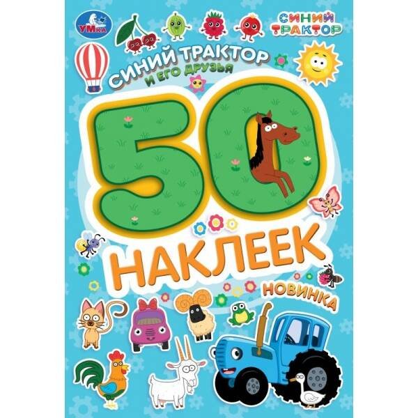 Синий трактор и его друзья. СИНИЙ ТРАКТОР. 50 наклеек. 145х210мм. Скрепка. 2 стр. Умка в кор.50шт