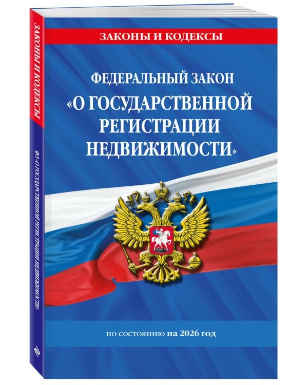 ФЗ "О государственной регистрации недвижимости" по сост. на 2026 / ФЗ № 218-ФЗ