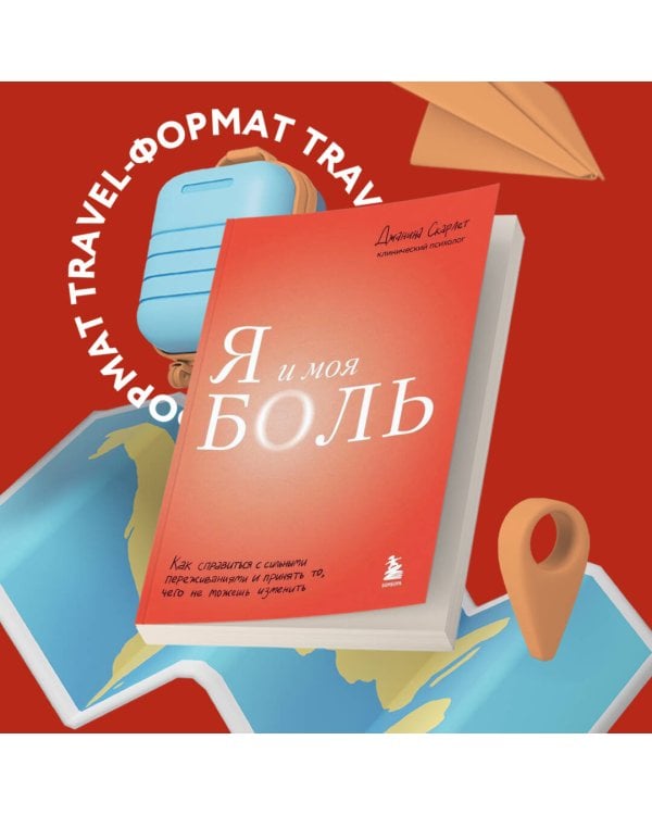 Я и моя боль. Как справиться с сильными переживаниями и принять то, чего не можешь изменить