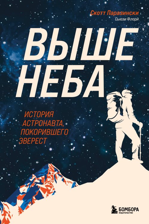 Люди эпохи: преодоление, исследование, прорыв Выше неба. История астронавта, покорившего Эверест