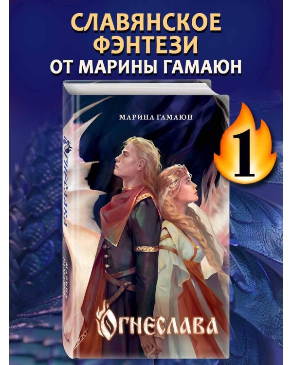 Огнеслава (#1)