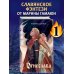 Young Adult. Княгиня Зеяжска Огнеслава (#1)