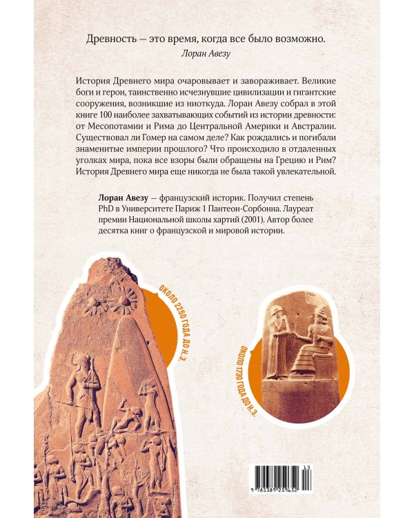 100 тайн Древнего мира. Империи. Гробницы. Цивилизации