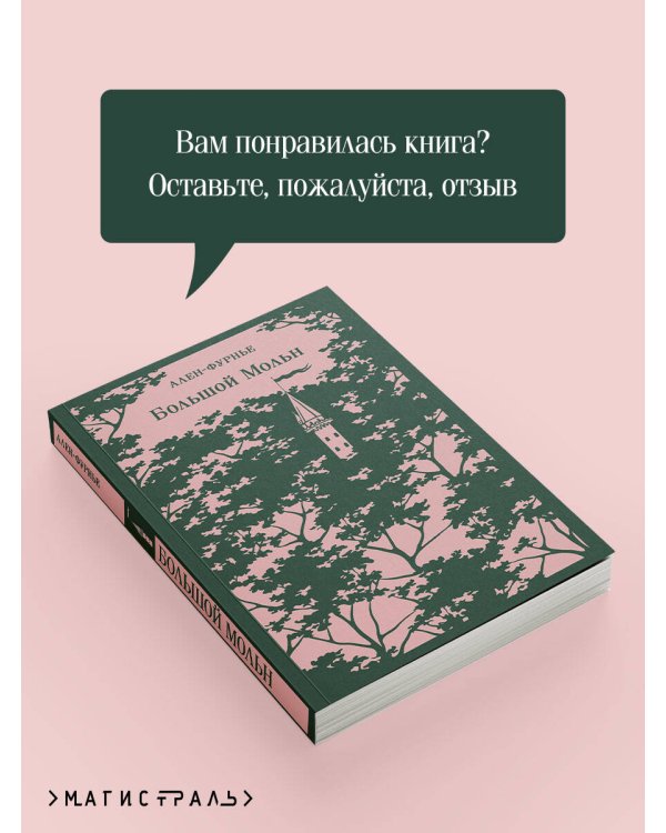 Большой Мольн