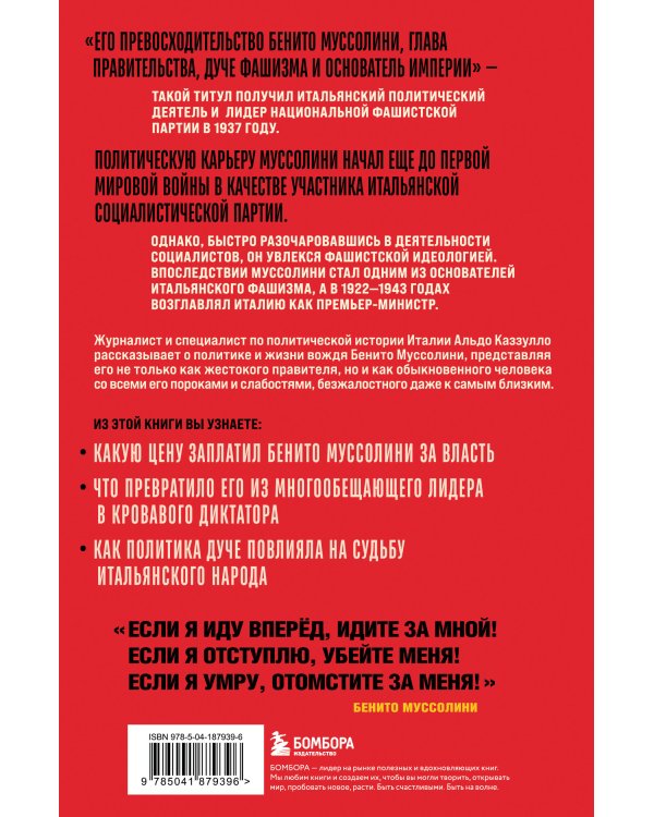 Муссолини. История одного диктатора
