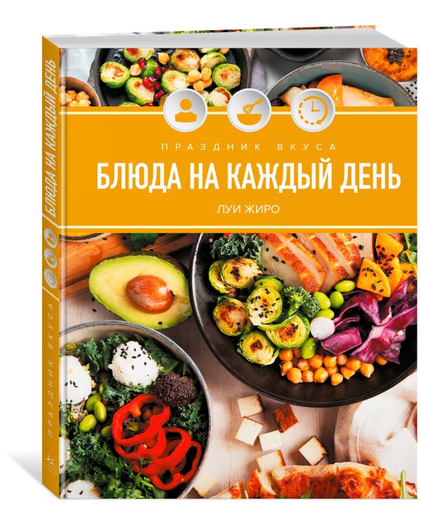 Праздник вкуса. Блюда на каждый день