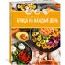 Праздник вкуса. Блюда на каждый день