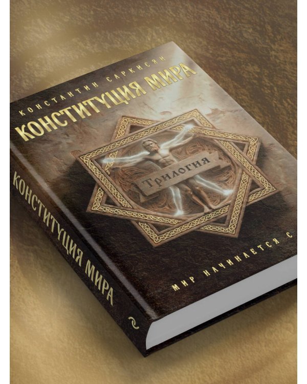 Конституция мира. Три части в одной книге (подарочное издание)