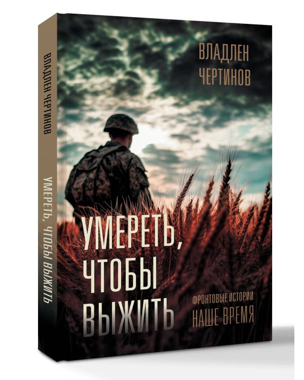 Фронтовые истории. Наше время. Умереть, чтобы выжить